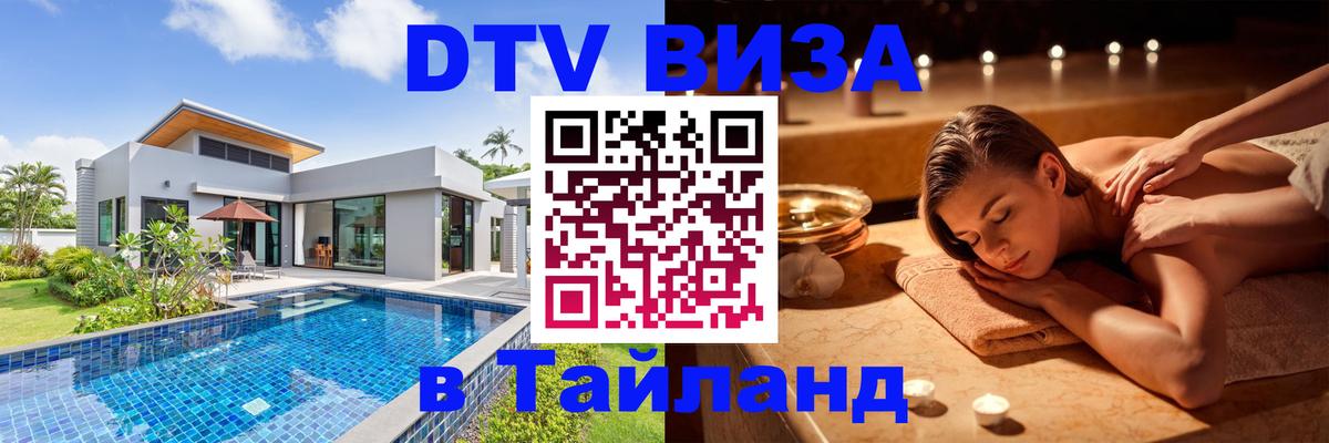Долгосрочная виза DTV в Тайланд Саратов 
