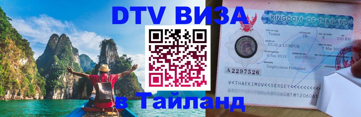 Долгосрочная виза DTV в Тайланд 