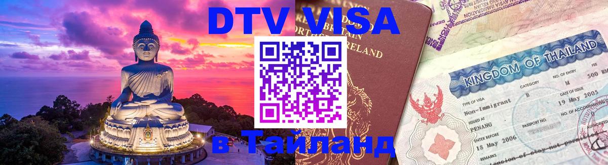 Цены на DTV визу в Таиланд — пакеты услуг, достаточно даже паспорта - 